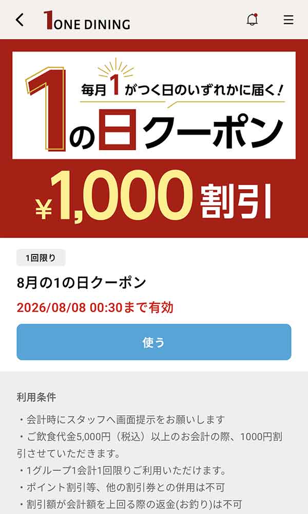 1の日クーポン