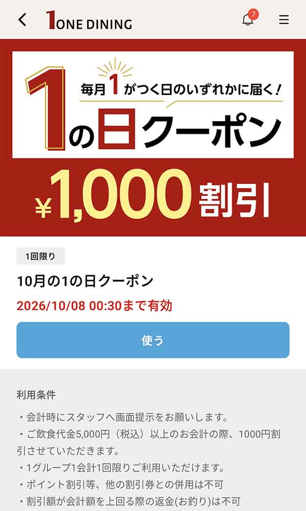 1の日クーポン