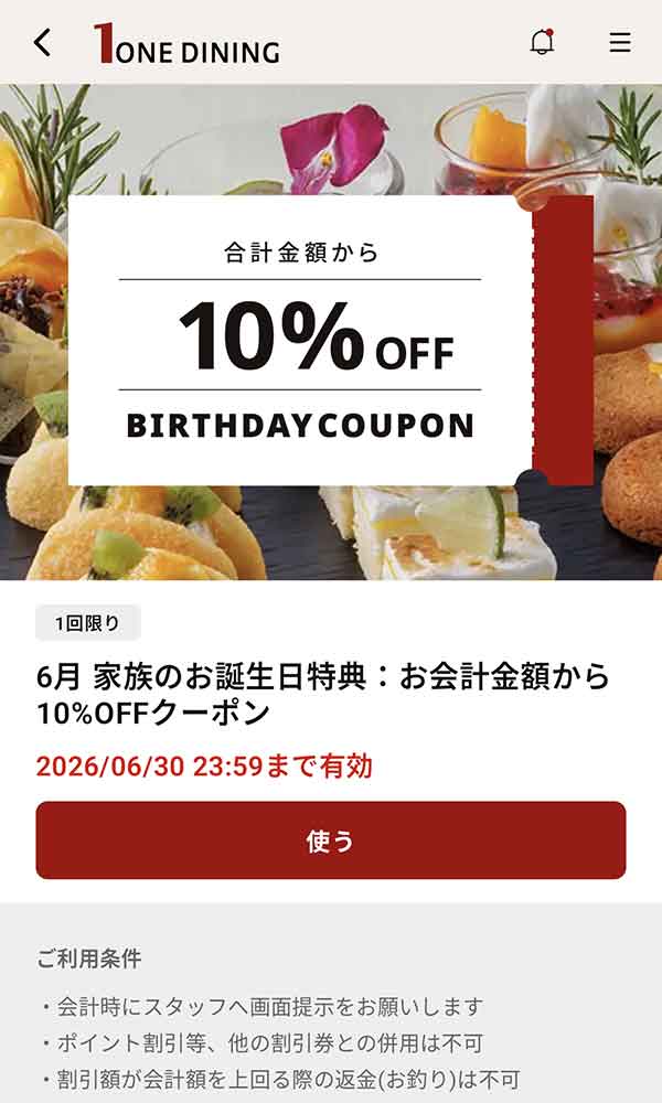 バースデークーポン