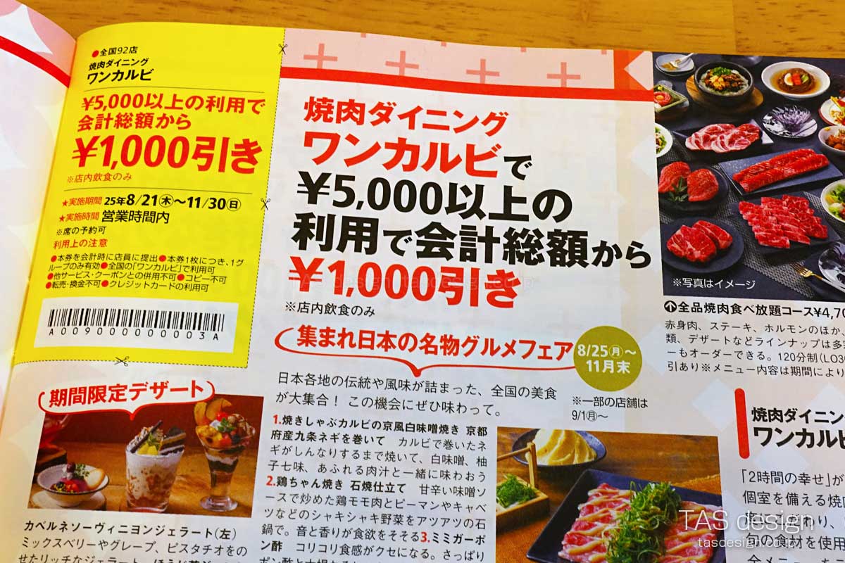 関西ウォーカーのワンカルビ1,000円引きクーポン