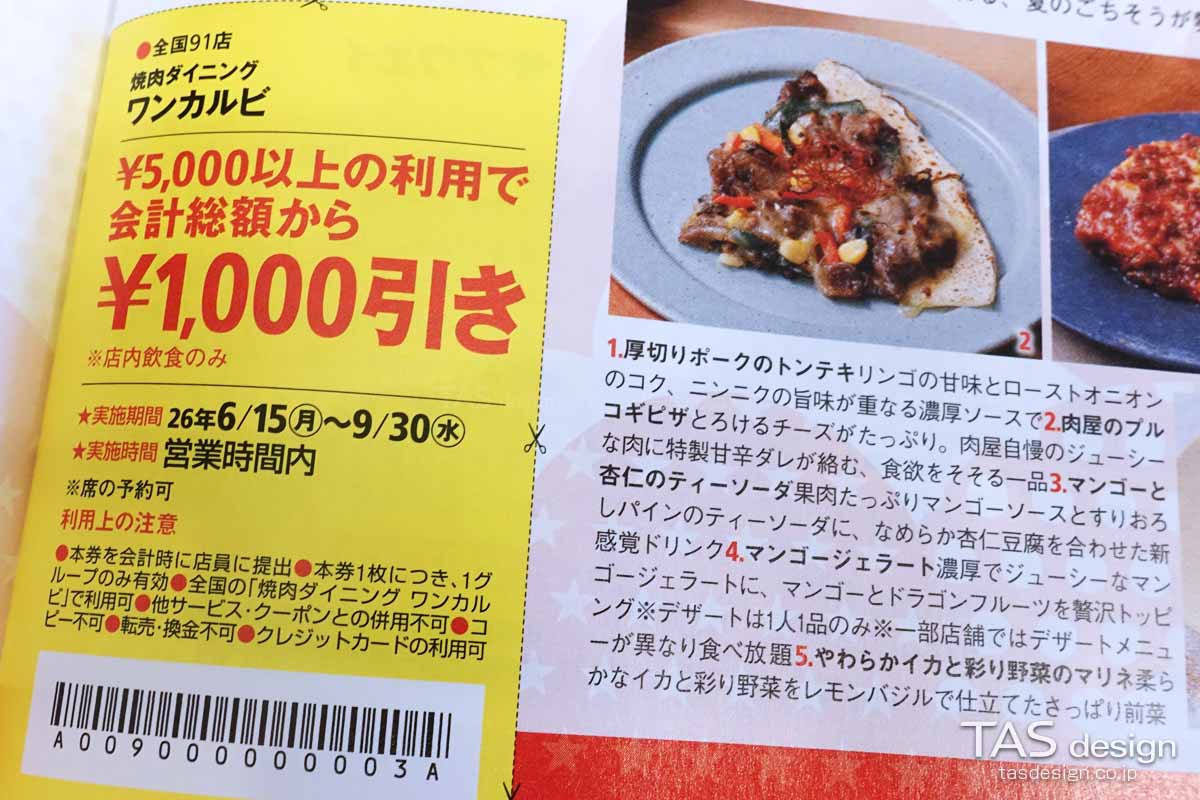 関西ウォーカー2026夏のワンカルビ 1,000円引きクーポン