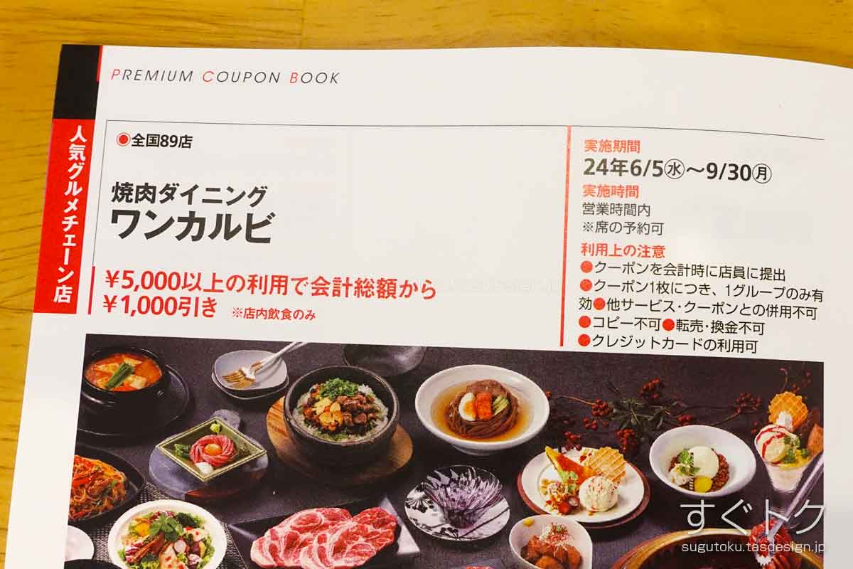 関西ウォーカーのワンカルビ1,000円引きクーポン