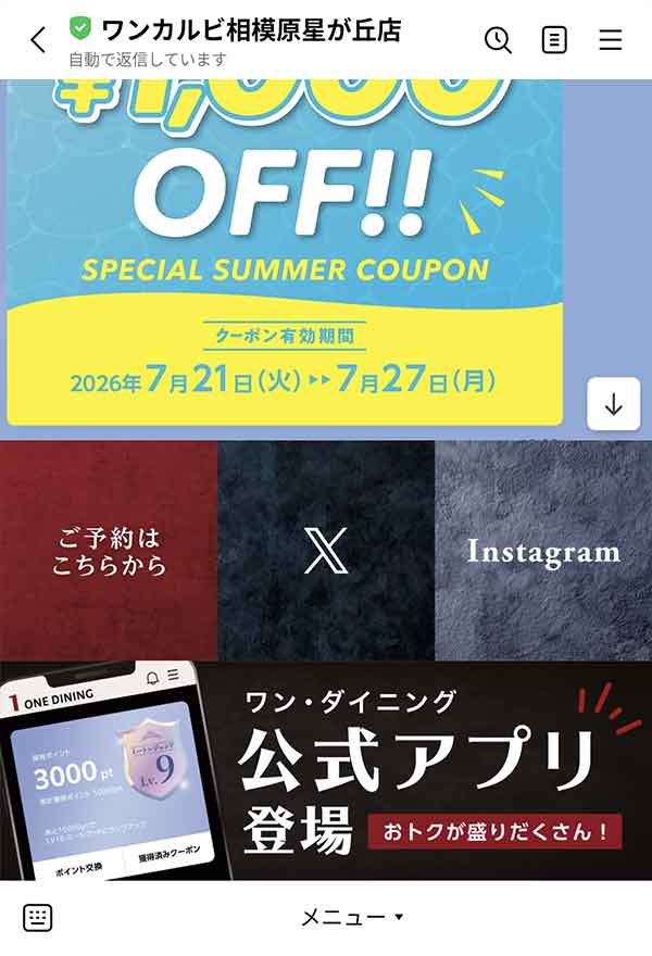 ワンカルビLINE公式アカウント