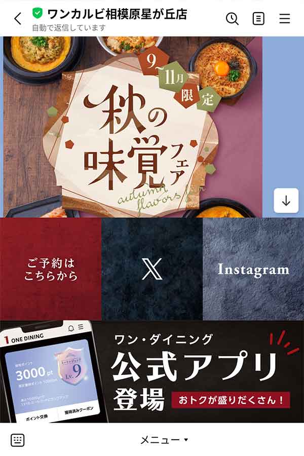ワンカルビLINE公式アカウント