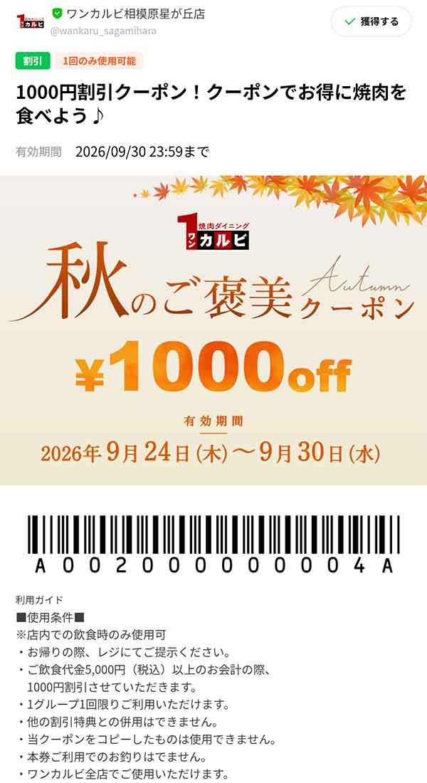 LINE公式アカウント 1,000円割引クーポン