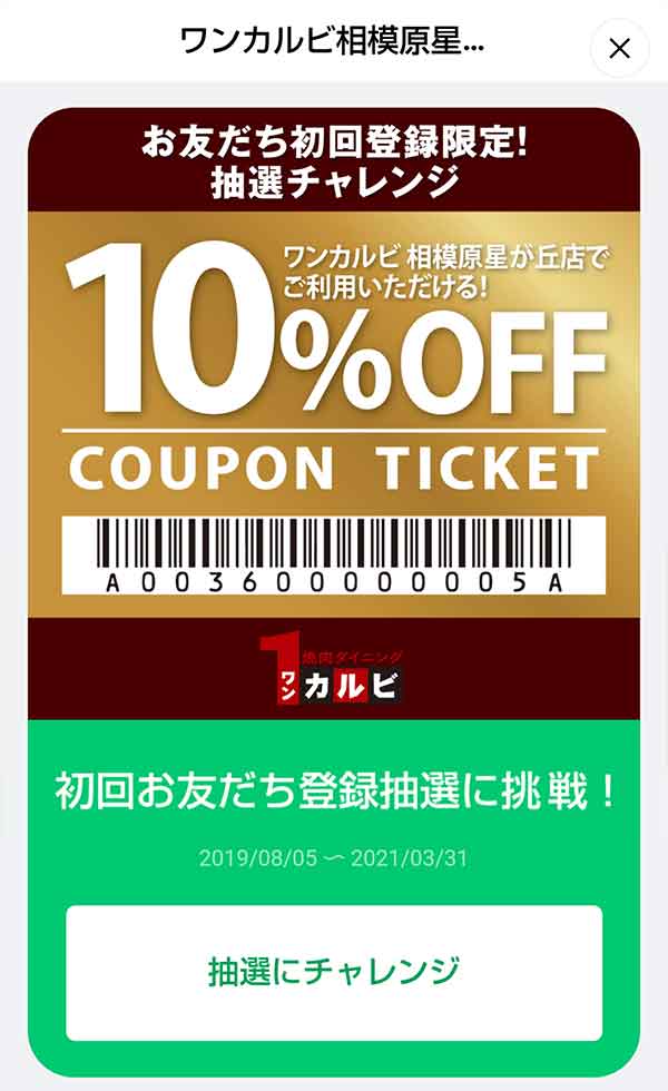 10%OFFクーポンの抽選画面