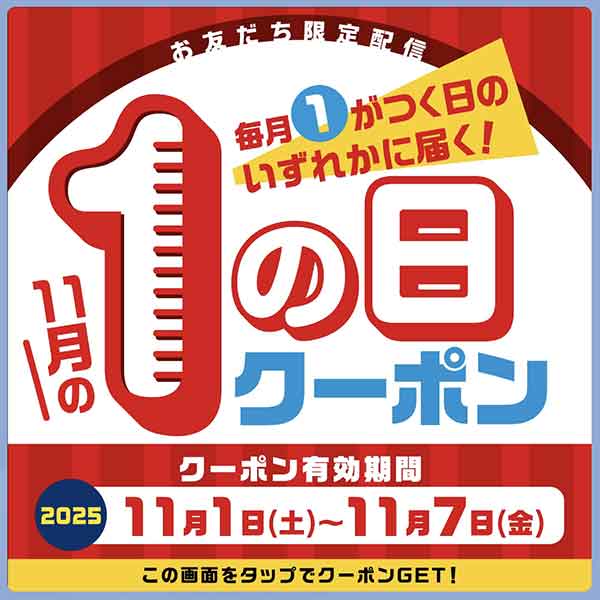 毎月1が付く日クーポン