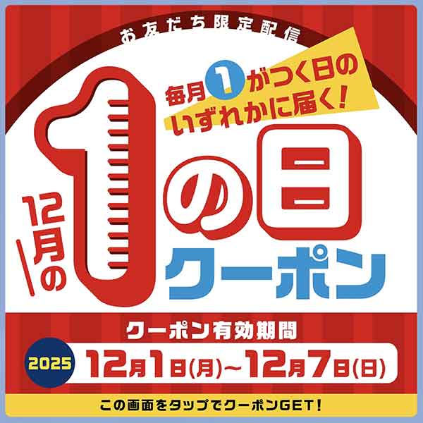 毎月1が付く日クーポン