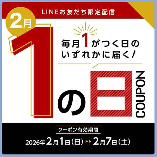 毎月1が付く日クーポン