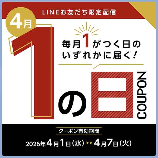 毎月1が付く日クーポン