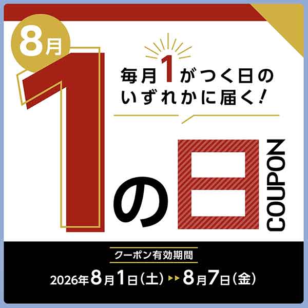 毎月1が付く日クーポン