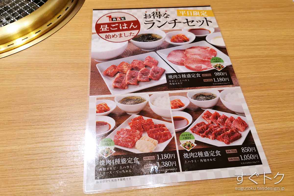 ワンカルビのランチ定食メニュー