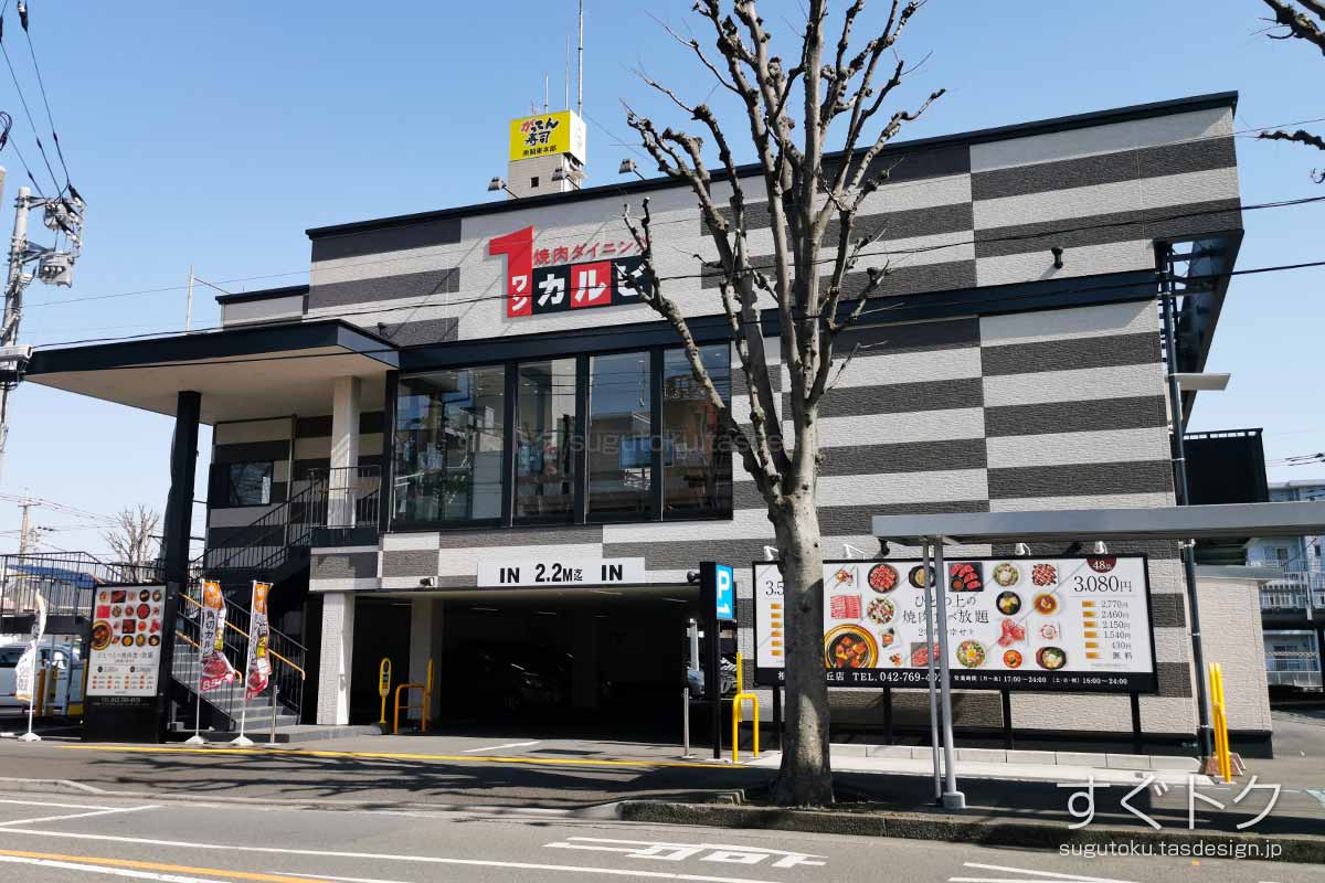 ワンカルビ 相模原星が丘店