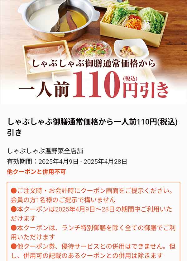 110円(税込)引きクーポン