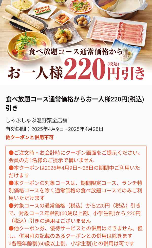 220円(税込)引きクーポン