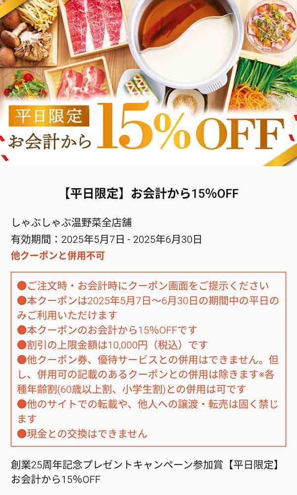 15%OFFクーポン