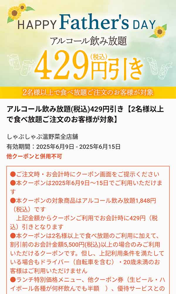 アルコール飲み放題429円(税込)引きクーポン