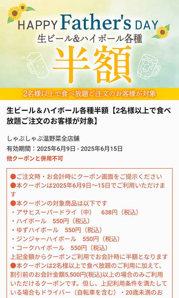生ビール&ハイボール各種半額クーポン