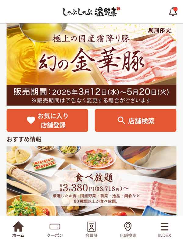 しゃぶしゃぶ温野菜公式アプリ
