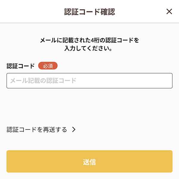 認証コード確認画面