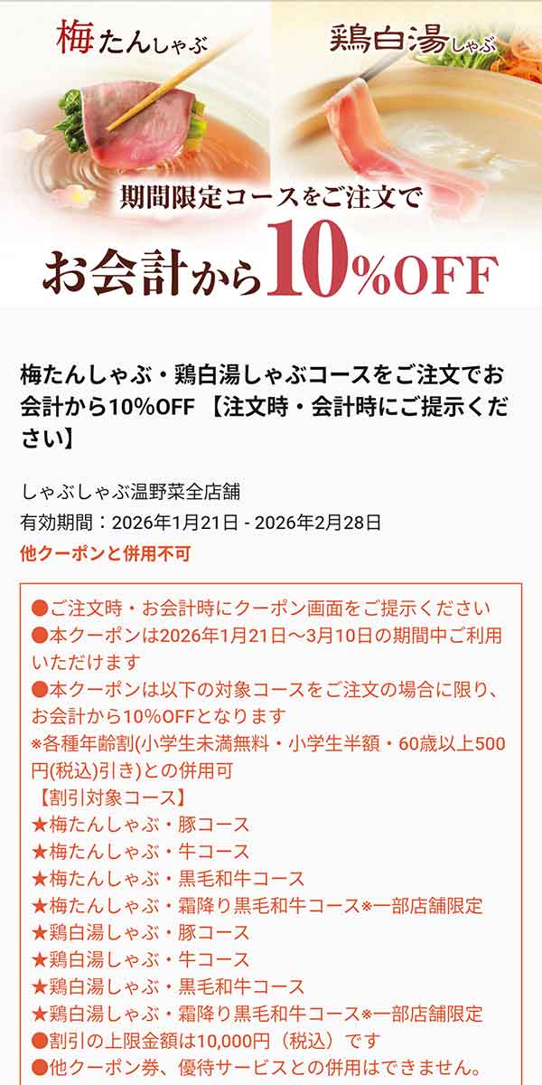10%OFFクーポン