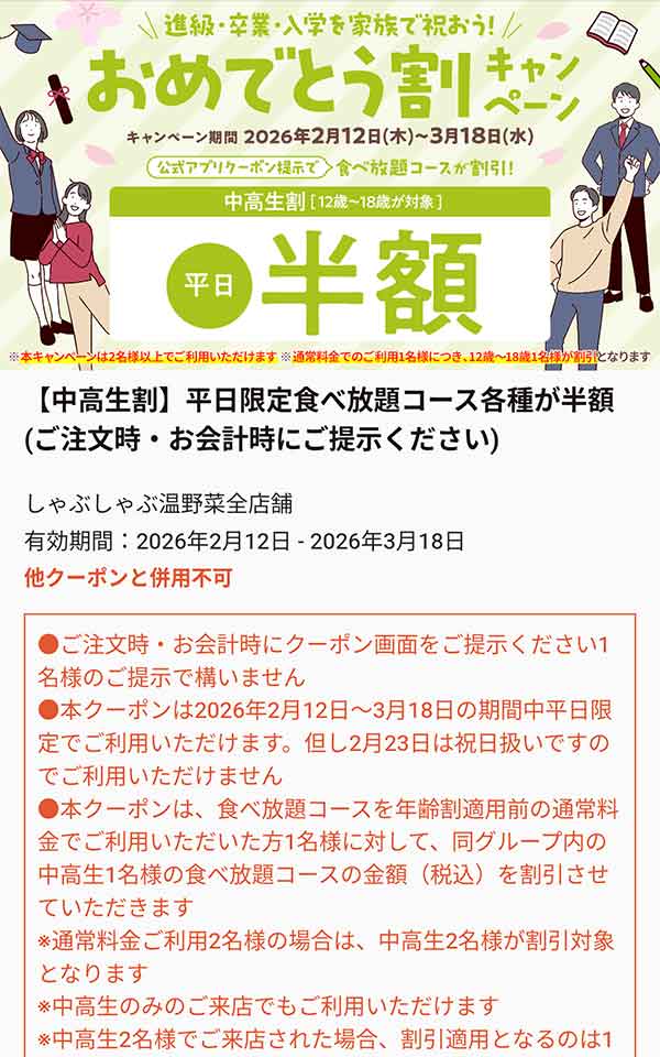 学生限定 平日半額クーポン
