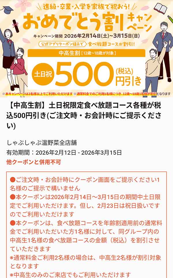学生限定 土日祝500円（税込）引きクーポン