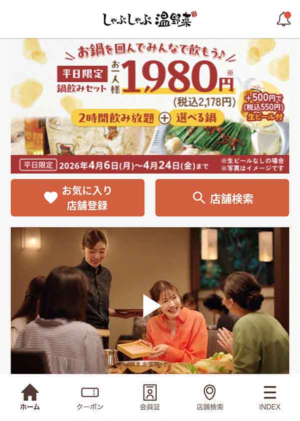 しゃぶしゃぶ温野菜公式アプリ