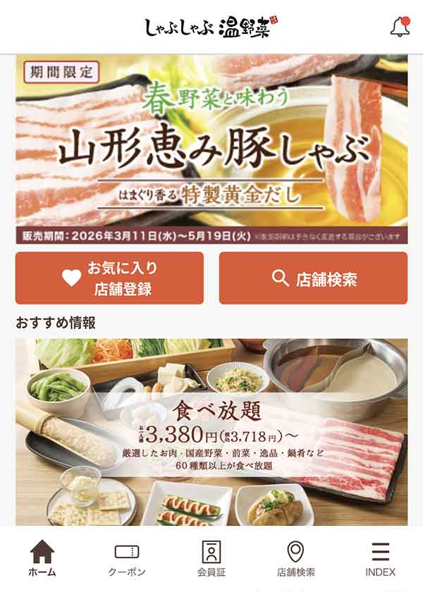 しゃぶしゃぶ温野菜公式アプリ