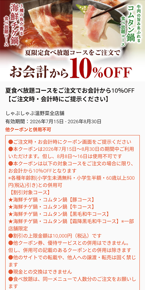 10%OFFクーポン