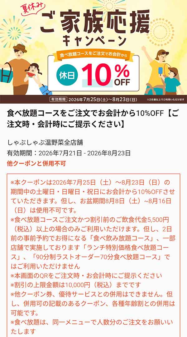 夏休み ご家族応援キャンペーン 休日10%OFFクーポン