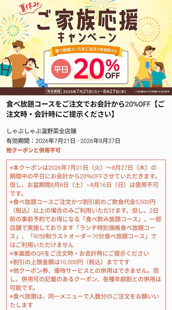 夏休み ご家族応援キャンペーン 平日20%OFFクーポン