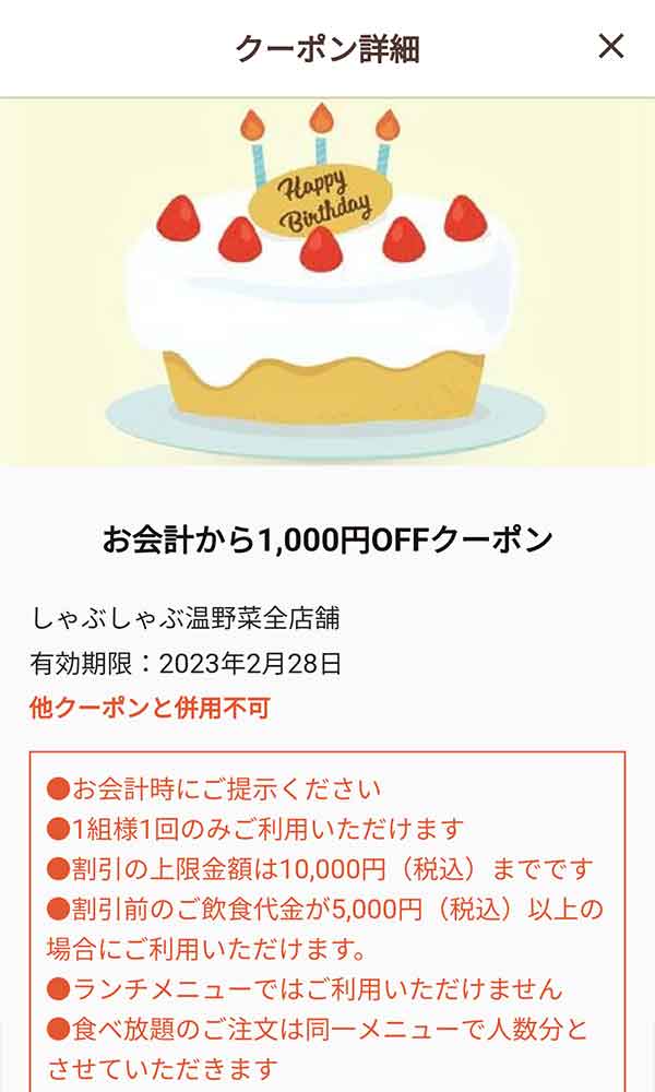 バースデークーポン
