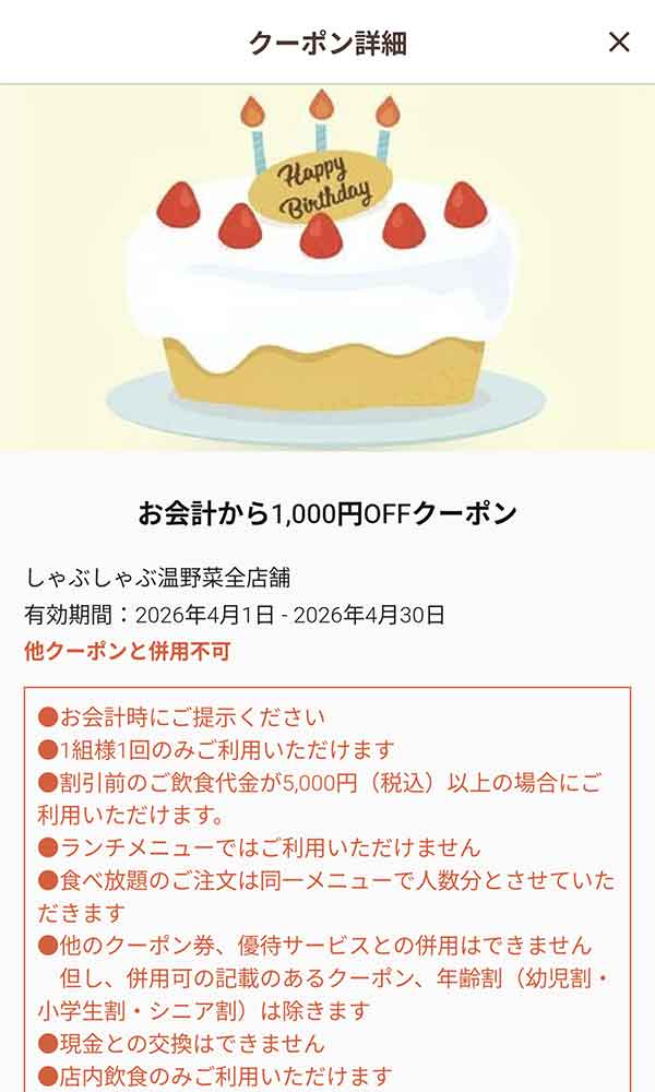 バースデークーポン