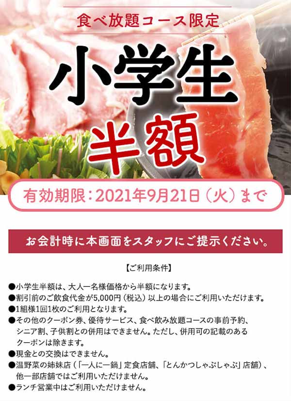 小学生半額クーポン