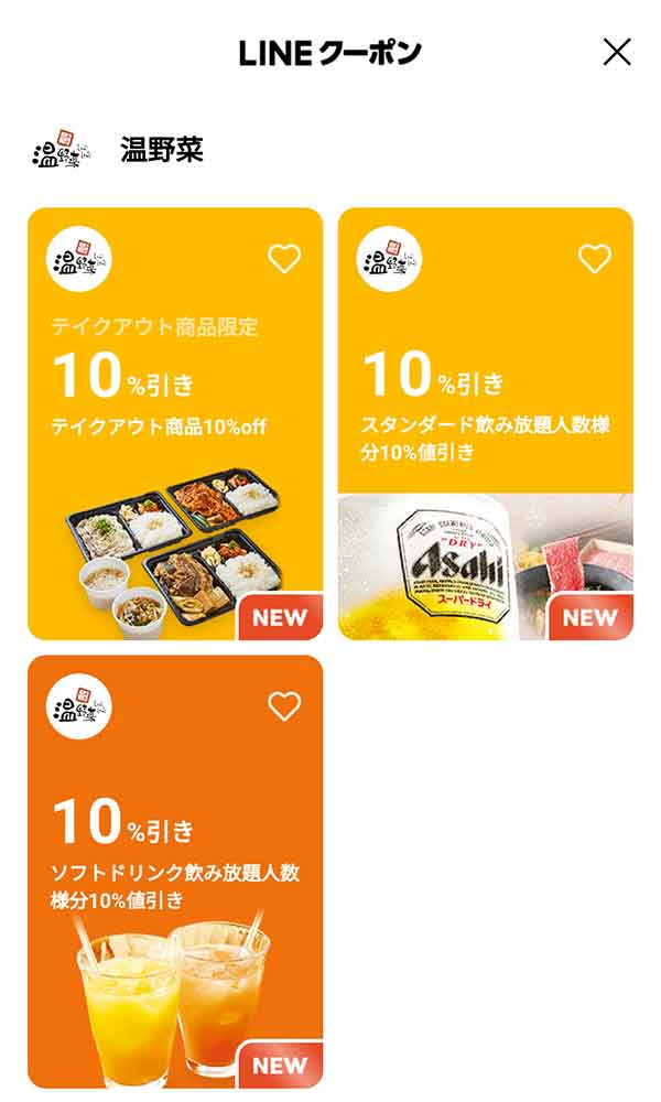 LINEのクーポン