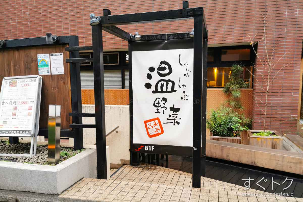 しゃぶしゃぶ温野菜 恵比寿店