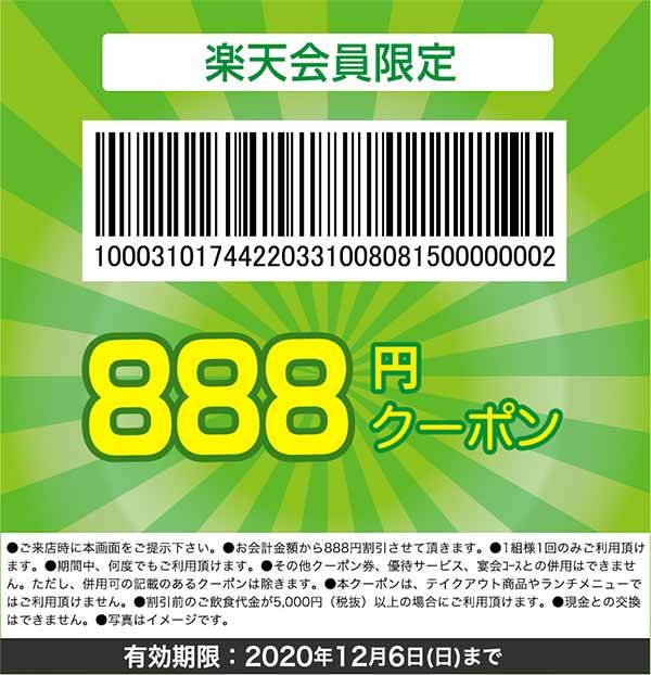 楽天会員限定888円クーポン