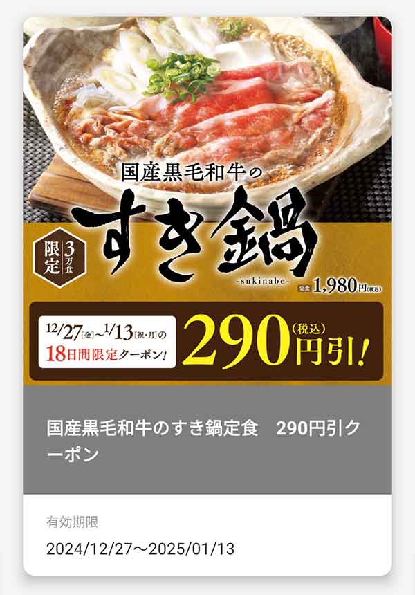 「国産黒毛和牛のすき鍋」290円(税込)引きクーポン