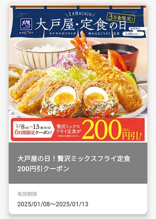 「大戸屋・定食の日 贅沢ミックスフライ定食」200円(税込)引きクーポン