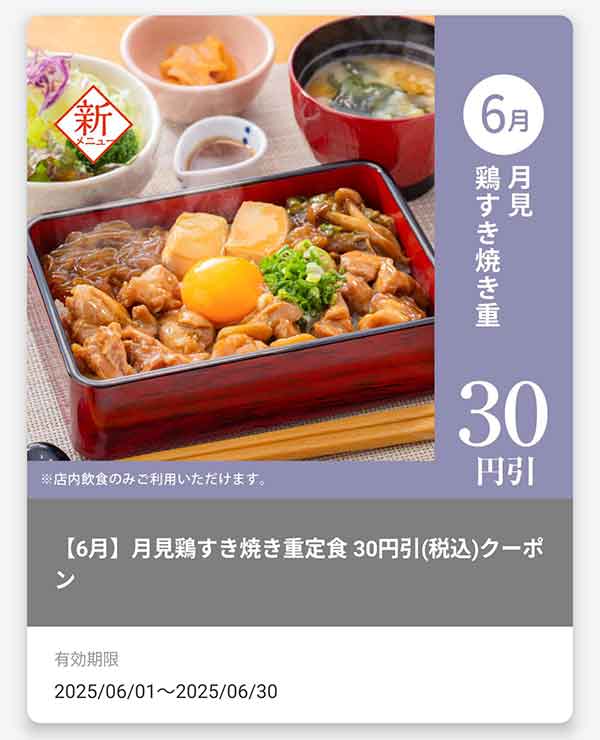 「月見鶏すき焼き重」30円(税込)引きクーポン