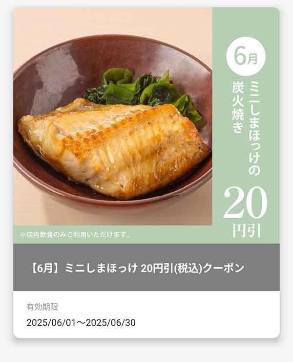 「ミニしまほっけ」20円(税込)引きクーポン
