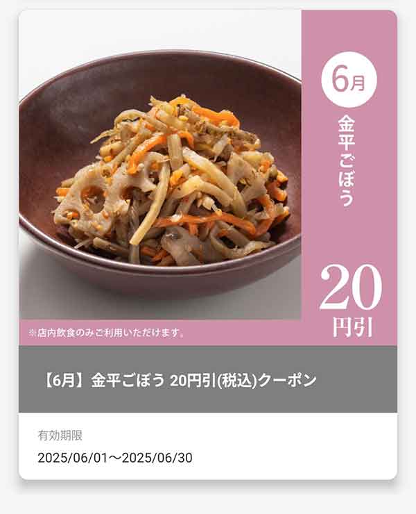 「金平ごぼう」20円(税込)引きクーポン