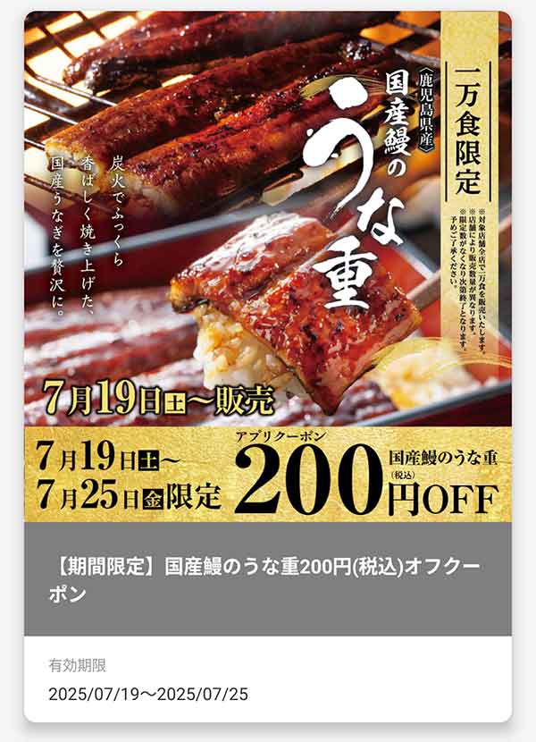 鹿児島県産「国産鰻のうな重」200円(税込)引きクーポン