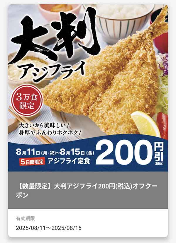 数量限定「大判アジフライ定食定食」200円(税込)引きクーポン