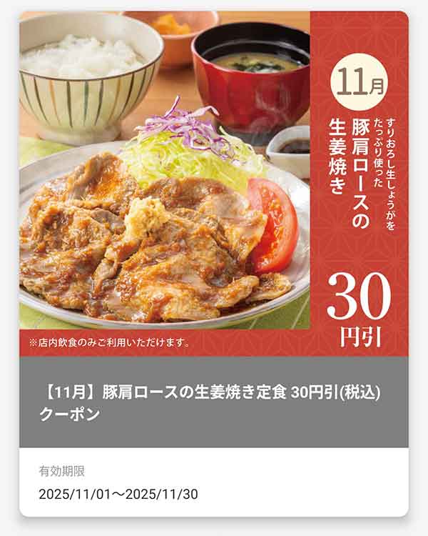 「すりおろし生しょうがをたっぷり使った 豚肩ロースの生姜焼き」30円(税込)引きクーポン