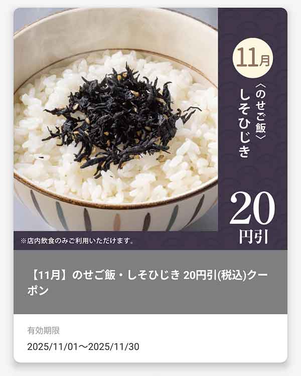 「＜のせご飯＞しそひじき」20円(税込)引きクーポン