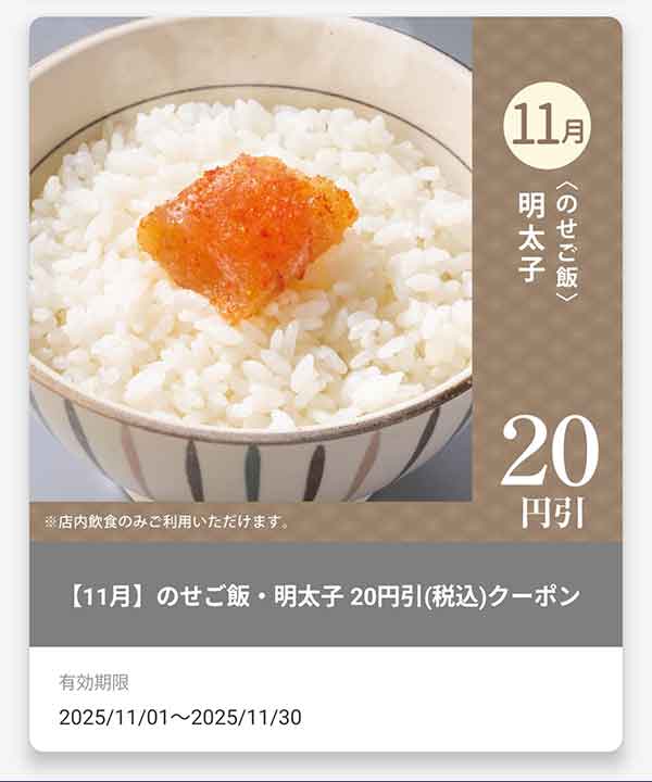 「＜のせご飯＞明太子」20円(税込)引きクーポン