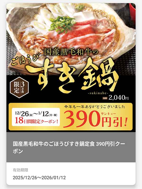 「国産黒毛和牛のごほうびすき鍋」390円(税込)引きクーポン