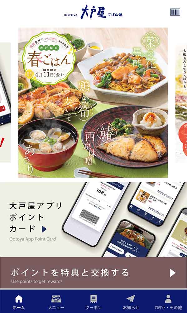 大戸屋公式アプリ